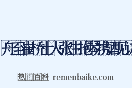 舟至崔桥士人张生抱琴携酒见访是什么意思的图片